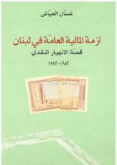 أزمة المالية العامة في لبنان: الإنهيار النقدي ( 1982-1992 ) - غسان العياش