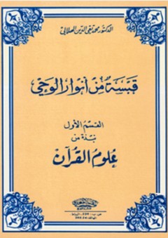 قبسة من أنوار الوحي ؛ نبذة عن علوم القرآن - محمد تقي الدين الهلالي الحسيني