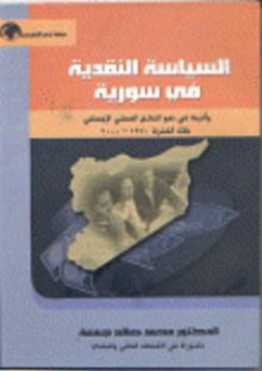 السياسة النقدية في سورية وأثرها في نمو الناتج المحلي الإجمالي خلال الفترة 1970- 2000 - محمد صالح جمعة