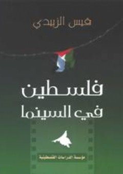 فلسطين في السينما