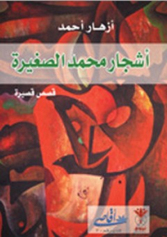 أشجار محمد الصغيرة (قصص قصيرة) - أزهار أحمد
