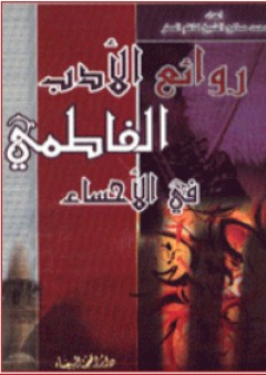 روائع الأدب الفاطمي في الأحساء - محمد صالح الشيخ كاظم مطر