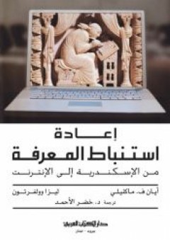 إعادة استنباط المعرفة من الإسكندرية إلى الإنترنت - ليزا وولفرتون