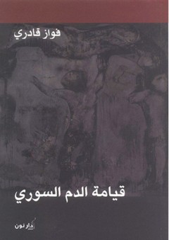 قيامة الدم السوري