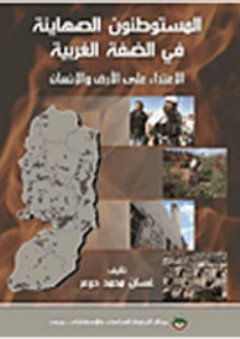 المستوطنون الصهاينة في الضفة الغربية - غسان محمد دوعر