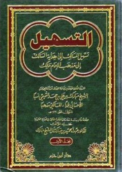 التسهيل (تسهيل المسالك إلى هداية السالك إلى مذهب الإمام مالك) - مبارك بن علي بن حمد التميمي