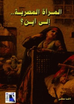 المرأة المصرية إلى اين - فاطمه مصطفى