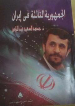 الجمهورية الثالثة في إيران - محمد السعيد عبد المؤمن