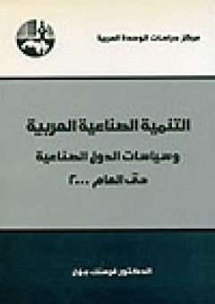 التنمية الصناعية العربية : وسياسات الدول الصناعية حتى العام 2000 - فرهنك جلال