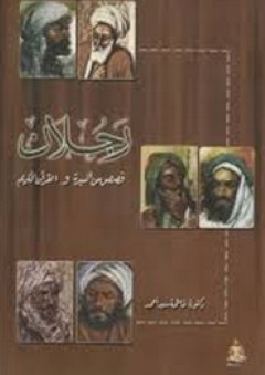 رجلان: قصص من السيرة والقرآن الكريم - فاطمة السيد أحمد