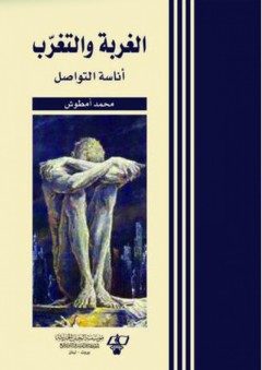 الغربة والتغرب - محمد عمر أمطوش