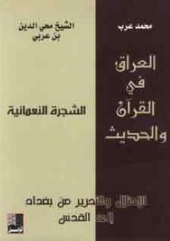 العراق في القرأن والحديث (الشجرة النعمانية ) - محمد عرب
