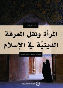المرأة ونقل المعرفة الدينية في الاسلام - أسماء سيد