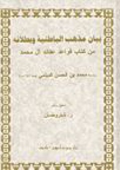 بيان مذهب الباطنية وبطلانه من كتاب قواعد عقائد آل محمد - محمد بن الحسن الديلمي