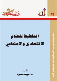 عالم المعرفة#73: التخطيط للتقدم الاقتصادي والاجتماعي - مجيد مسعود