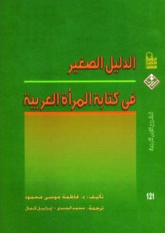 الدليل الصغير فى كتابة المرأة العربية - فاطمة موسى محمود