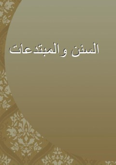 السنن والمبتدعات - محمد عبد السلام الشقيري