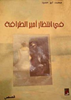في انتظار أمير الطرافة