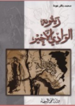 زيتونة الوادي الأخير - محمد باقر عودة