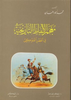 معجم الألفاظ التاريخية في العصر المملوكي - محمد أحمد دهمان