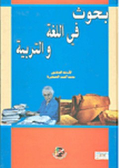 بحوث في اللغة والتربية - محمد أحمد عمايرة