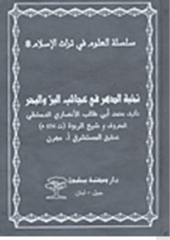 سلسلة العلوم في تراث الإسلام #8: نخبة الدهر في عجائب البر والبحر - محمد أبي طالب الأنصاري الدمشقي