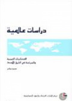 دراسات عالمية #57: الفضائيات العربية والسياسة في الشرق الأوسط - محمد زياني