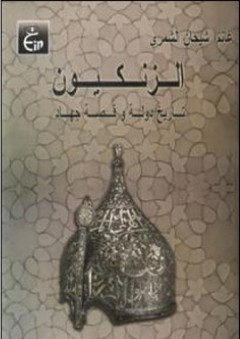 الزنكيون : تاريخ دولة وقصة جهاد - غانم شيحان الشمري