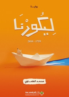 ليكورنا - محمد الطماوي