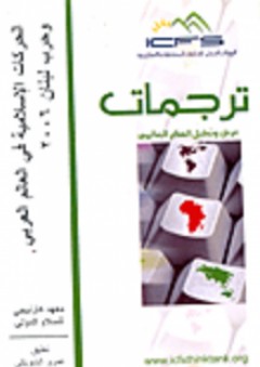 الحركات الإسلامية في العالم العربي وحرب لبنان 2006 - كارنجي للسلام الدولي