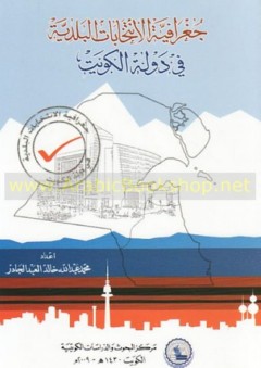 جغرافية الانتخابات البلدية في دولة الكويت - محمد عبد الله خالد العبد الجادر