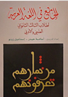 الجامع في اللغة العربية لطلاب الثالث الثانوي العلمي والأدبي - أسامة حيدر