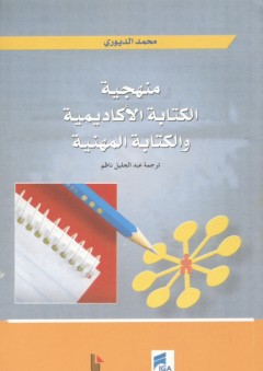 منهجية الكتابة الأكاديمية والكتابة المهنية - محمد الديوري