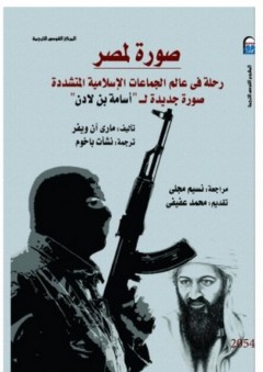 صورة لمصر "رحلة في عالم الجماعات الإسلامية المتشددة صورة جديدة ل أسامة بن لادن" - ماري آن ويفر