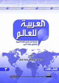 العربية للعالم #3: سلسة في تعليم اللغة العربية للناطقين بلغات أخرى