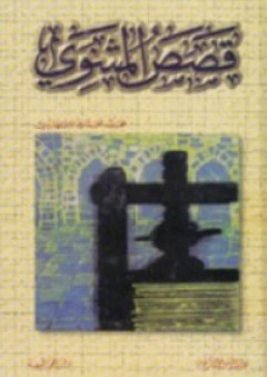 قصص المثنوي - محمد المحمدي الإشنهاردي