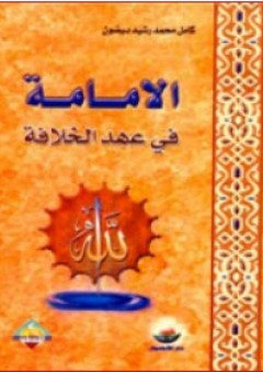 الإمامة في عهد الخلافة - كامل محمد رشيد بيضون