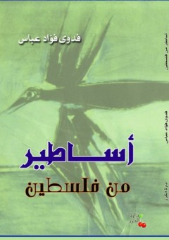 أساطير من فلسطين