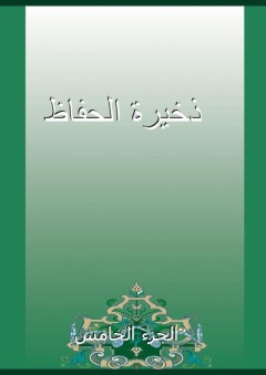 ذخيرة الحفاظ - الجزء الخامس - محمد بن طاهر المقدسي