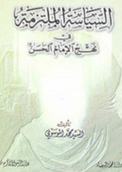 السياسة الملتزمة في نهج الإمام الحسن (ع) - محمد الموسوي