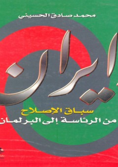 إيران، سباق الإصلاح من الرئاسة إلى البرلمان - محمد صادق الحسيني