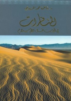 المنافرات في أدب قبل الإسلام - فاطمة حمد المزروعي