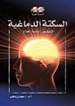 السلسلة الطبية: السكتة الدماغية "التشخيص- الوقاية- العلاج" - مجدي دهب