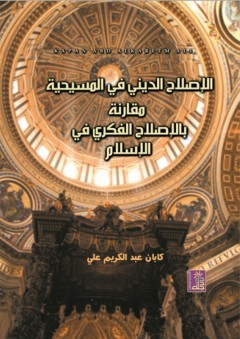 الإصلاح الديني في المسيحية مقارنة بالإصلاح الفكري في الإسلام - كابان عبد الكريم علي