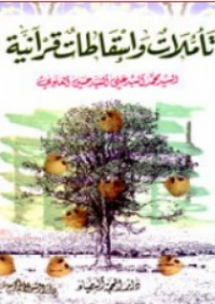 تأملات واسقاطات قرآنية - محمد آل السيد علي السيد حسين العلوي