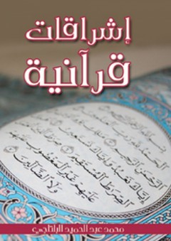 إشراقات قرآنية - محمد عبد الحميد البلتاجي