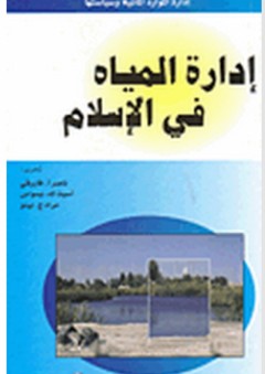 إدارة المياه في الإسلام - أسيت ك. بسواس