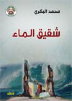 شقيق الماء - محمد البكري