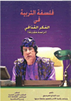 فلسفة التربية في الفكر القذافى: دراسة مقارنة - محمد عبد الفتاح العيسوي