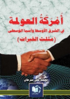 أمركة العولمة في الشرق الأوسط وآسيا الوسطى (مثلث الخيرات) - محمد سرحان